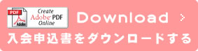入会申込書をダウンロードする