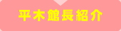 平木館長紹介