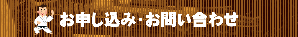 お申し込み・お問い合わせ