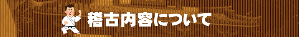 稽古内容について