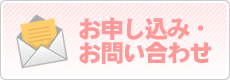 お申し込み・お問い合わせ